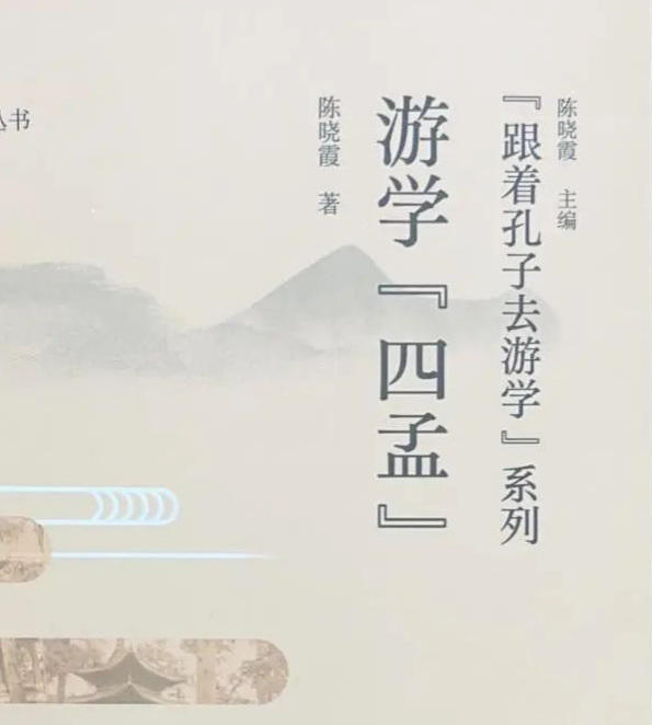 孟院书讯 | 《跟着孔子去游学》系列——《游学四孟》《游学圣人故里》《游学孔子学院总部体验基地》《儒家名言警句简释》