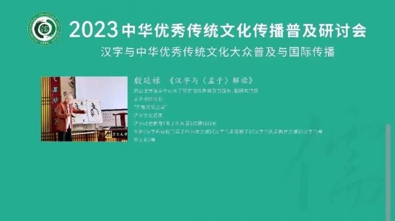 孟子研究院受邀参加2023中华优秀传统文化传播普及研讨会