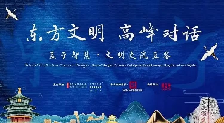 孟子研究院受邀参加“东方文明·高峰对话”活动