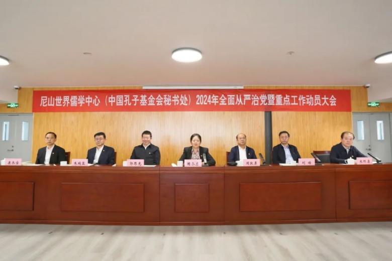 尼山世界儒学中心（中国孔子基金会秘书处）召开2024年全面从严治党暨重点工作动员大会