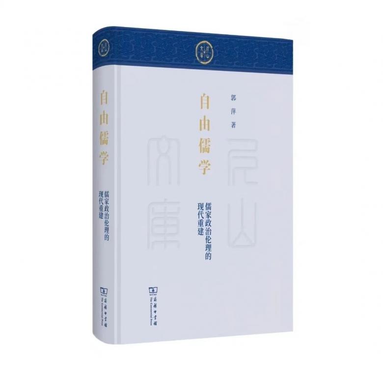 郭萍《自由儒学——儒家政治伦理的现代重建》出版