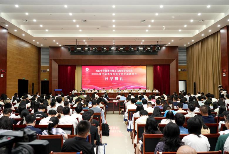 尼山中华优秀传统文化联合研究生院2025级专项研究生开学典礼举行