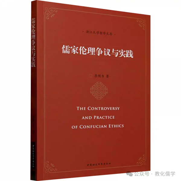李明书著《儒家伦理争议与实践》出版暨目录