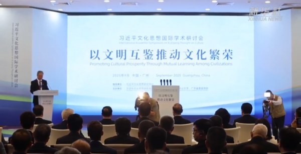 习近平文化思想国际学术研讨会27日在广州举行