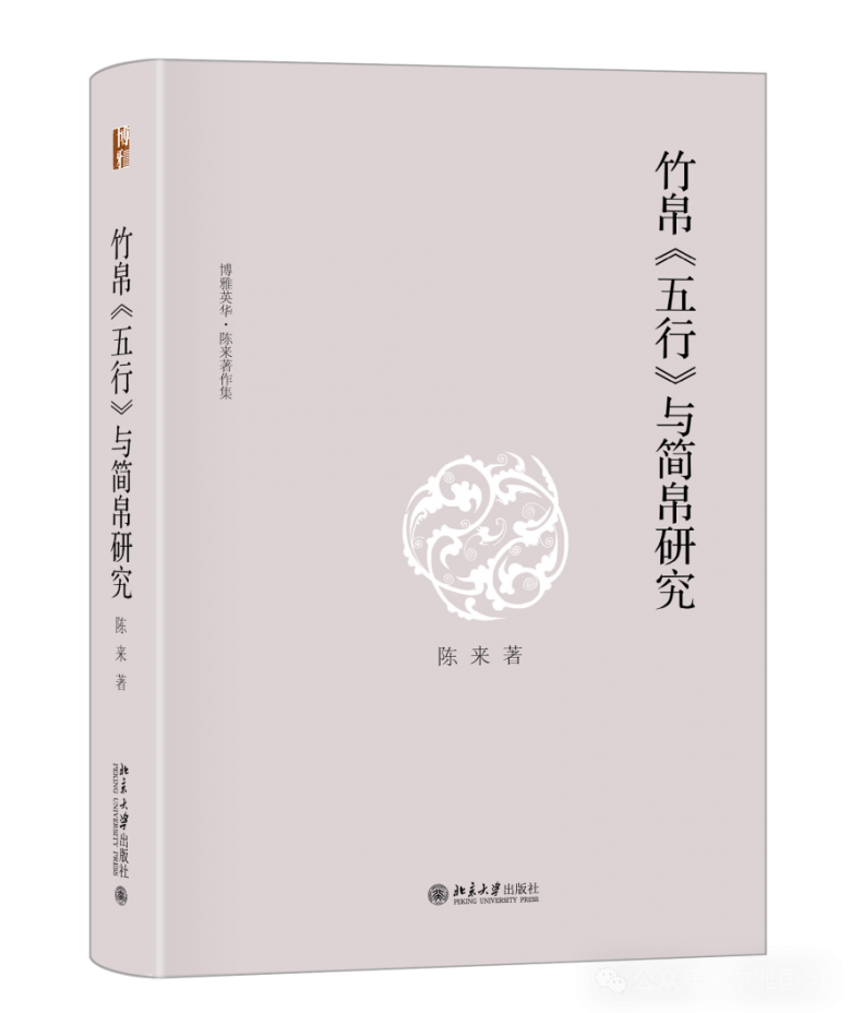 陈来：《竹帛〈五行〉与简帛研究》新版出版、后记