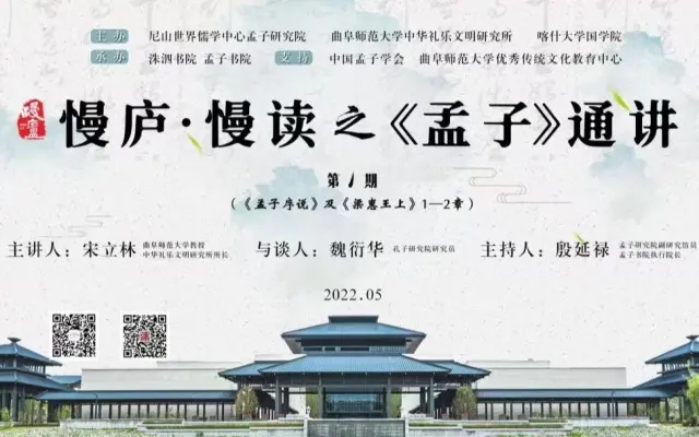 《孟子》通讲第1期