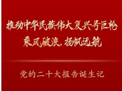 推动中华民族伟大复兴号巨轮乘风破浪、扬帆远航——党的二十大报