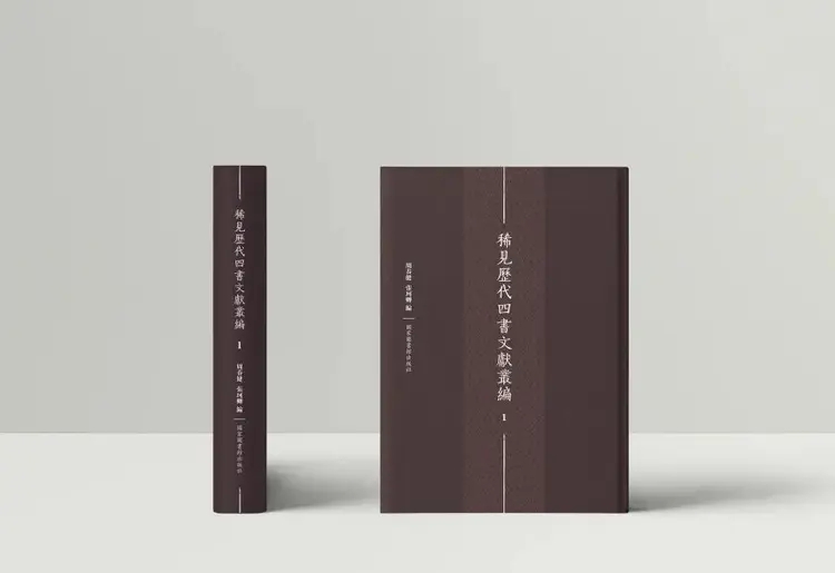 周春健等编《稀见历代四书文献丛编》(50册)出版