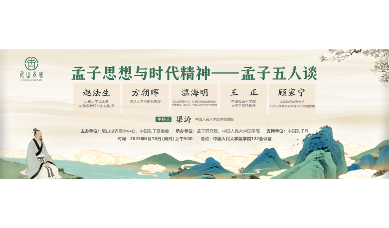 预告 | “尼山杏坛·孟子思想与时代精神——孟子五人谈”将于5月