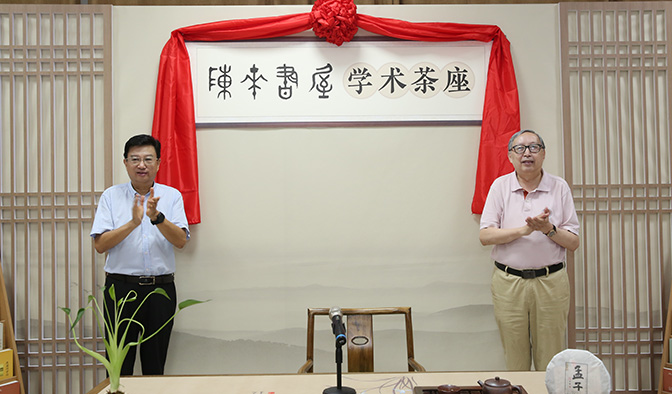 “陈来书屋”学术茶座启动仪式暨陈来先生学术讲座活动成功举办