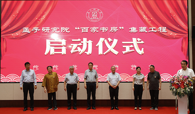 孟子研究院“百家书房”集藏工程倡议书