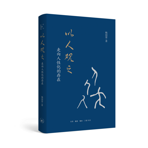 杨国荣：《以人观之：走向人性化的存在》出版暨导论