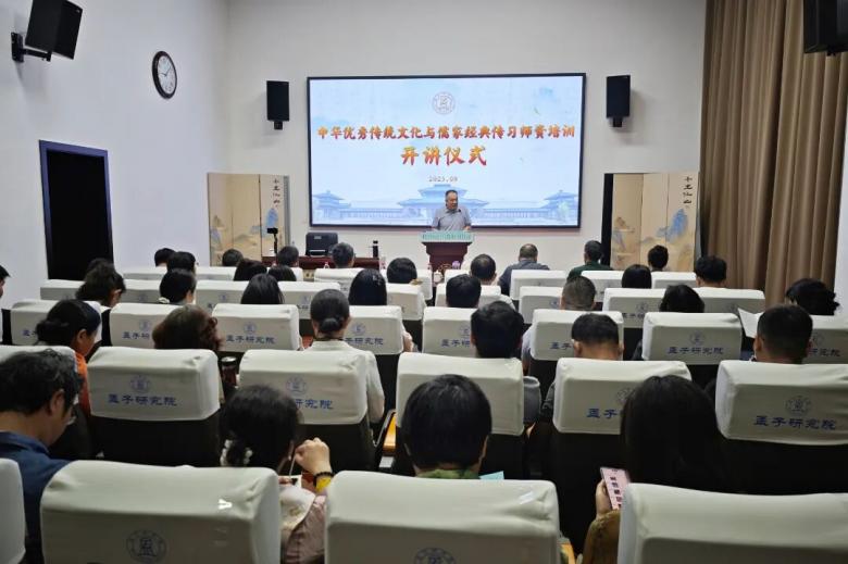 孟子研究院举办中华优秀传统文化与儒家经典传习师资培训班