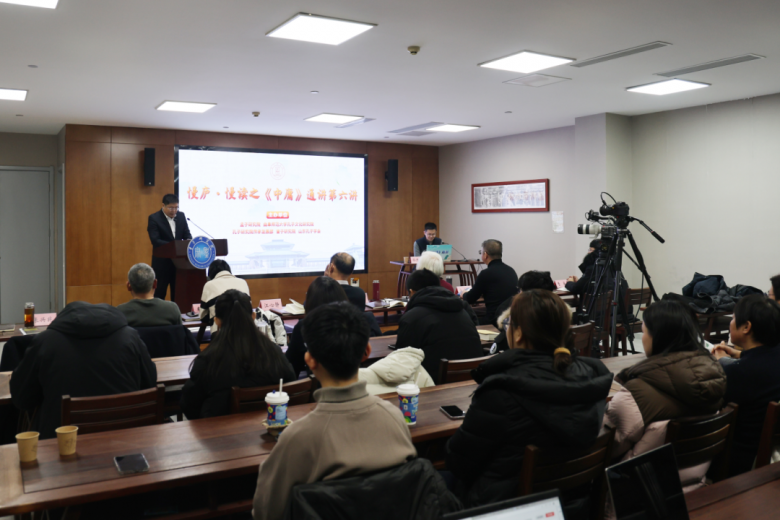 “《中庸》通讲”第六讲开讲