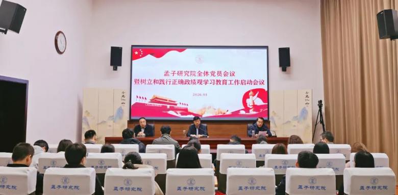 孟子研究院召开全体党员会议 启动树立和践行正确政绩观学习教育