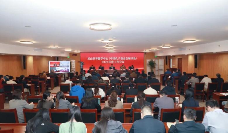 尼山世界儒学中心（中国孔子基金会秘书处）2026年度工作会议召开