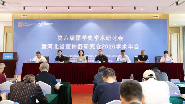 孟子研究院受邀参加第六届儒学史学术研讨会暨河北省董仲舒研究会