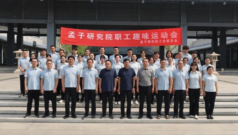 孟子研究院举办2026年职工趣味运动会