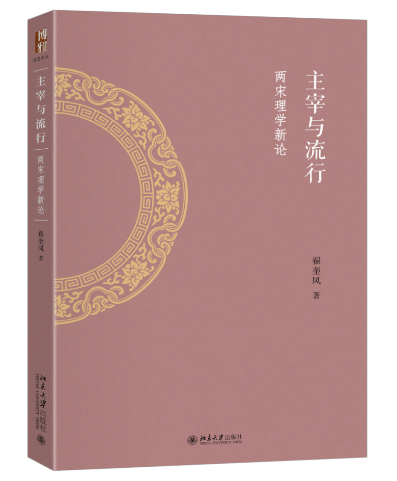 翟奎凤：《主宰与流行：两宋理学新论》出版暨目录