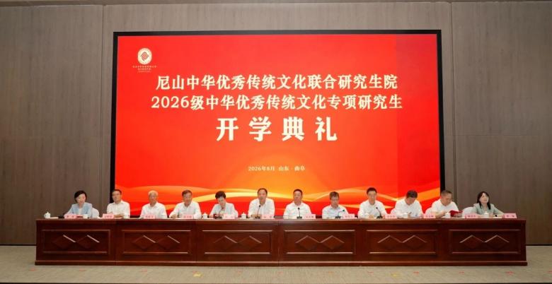 尼山中华优秀传统文化联合研究生院2026级中华优秀传统文化专项研